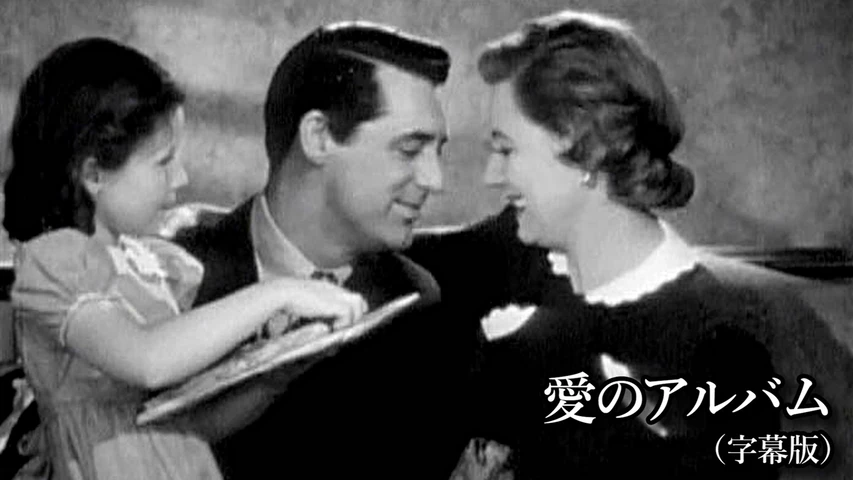 愛のアルバム