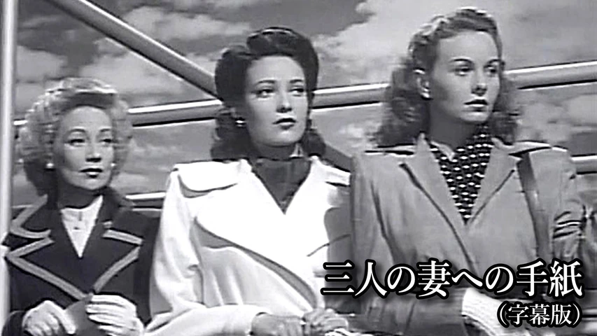 三人の妻への手紙
