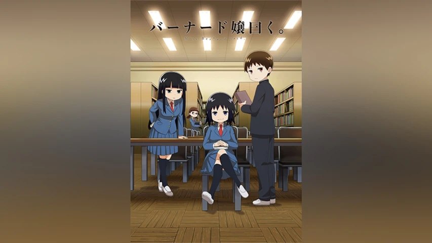 バーナード嬢曰く。