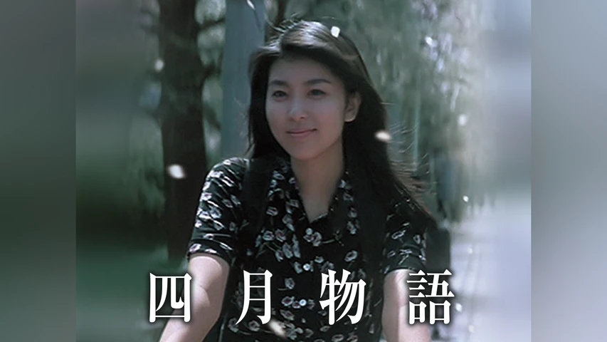 四月物語