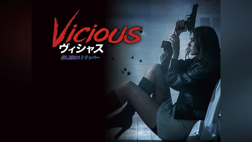 ヴィシャス