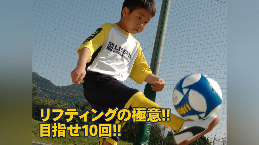 リフティングの極意!!目指せ10回!!