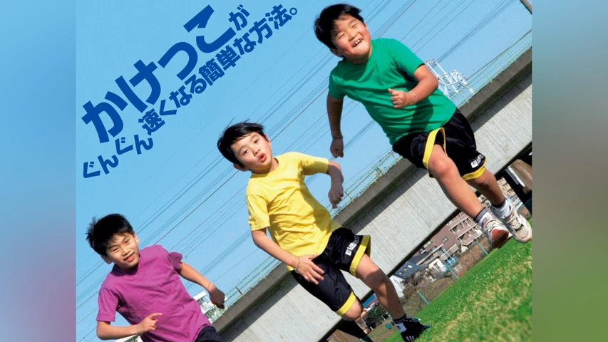 かけっこがぐんぐん速くなる簡単な方法。