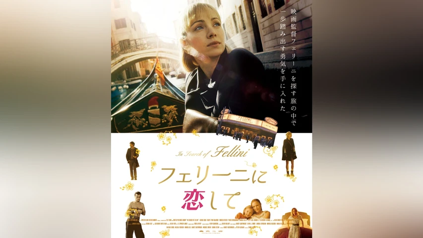 フェリーニに恋して