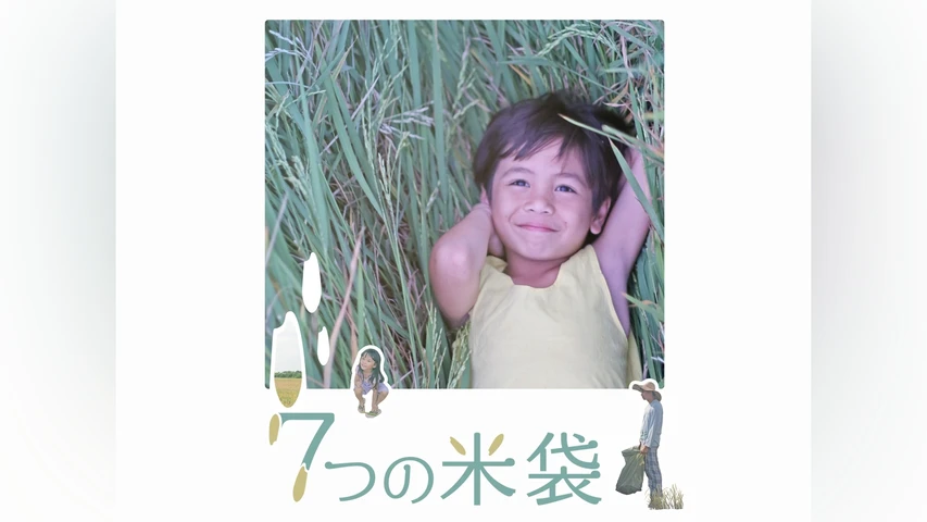七つの米袋