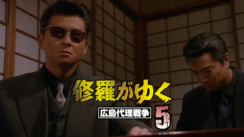 修羅がゆく5 広島代理戦争