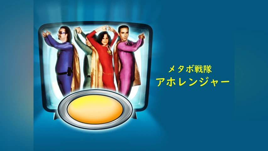 メタボ戦隊 アホレンジャー