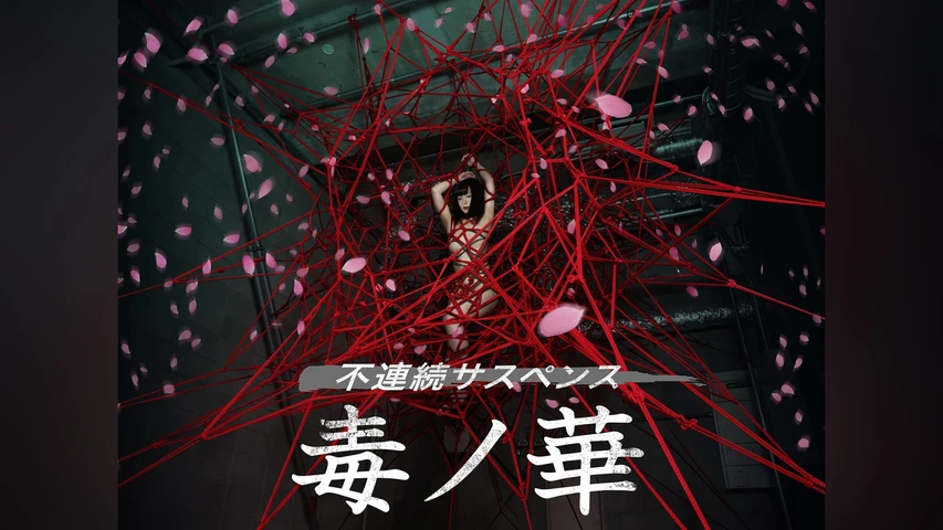 毒ノ華