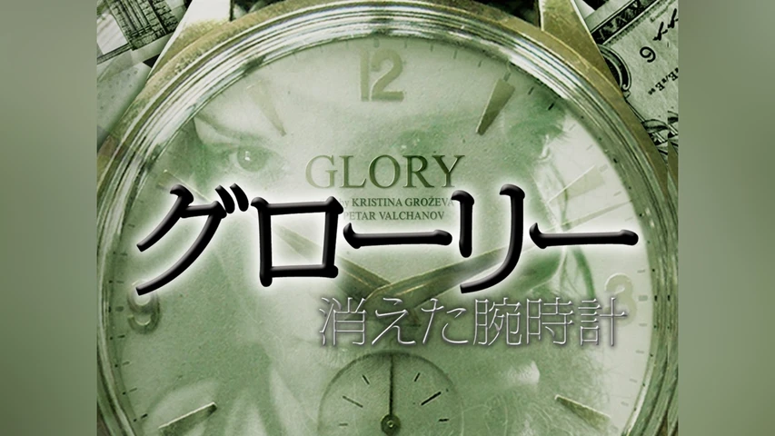 グローリー　消えた腕時計