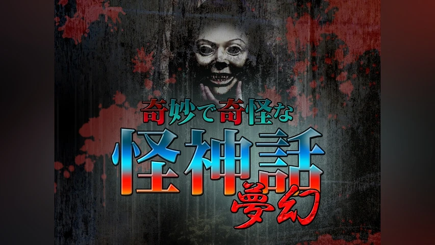 奇妙で奇怪な怪神話〜夢幻