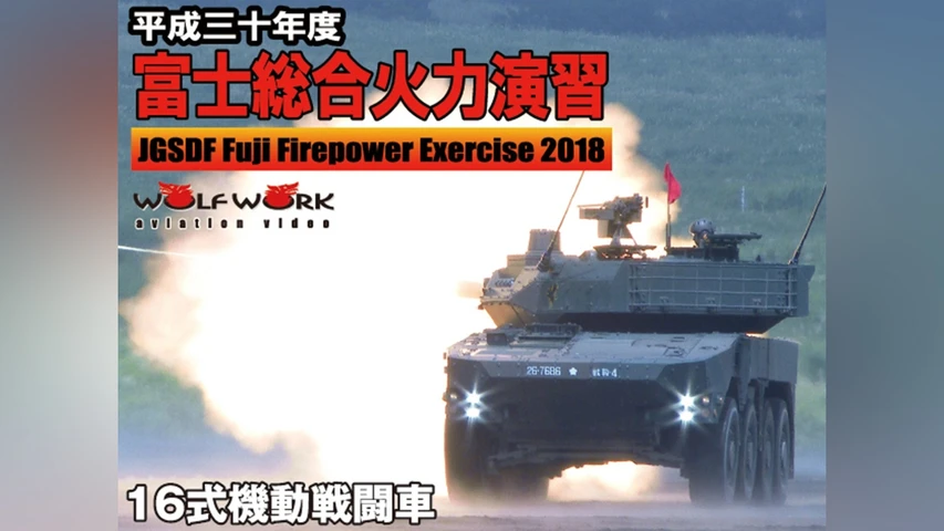 平成三十年度 富士総合火力演習