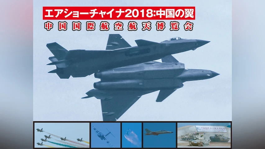 エアショーチャイナ2018:中国の翼