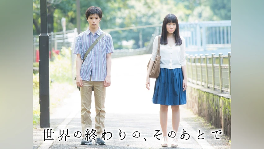 世界の終わりの、そのあとで