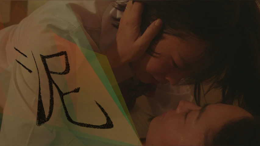 泥