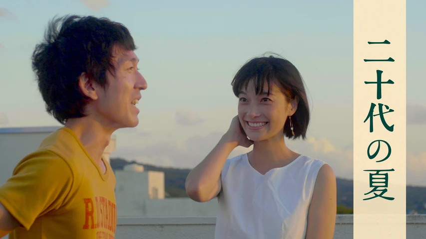 二十代の夏
