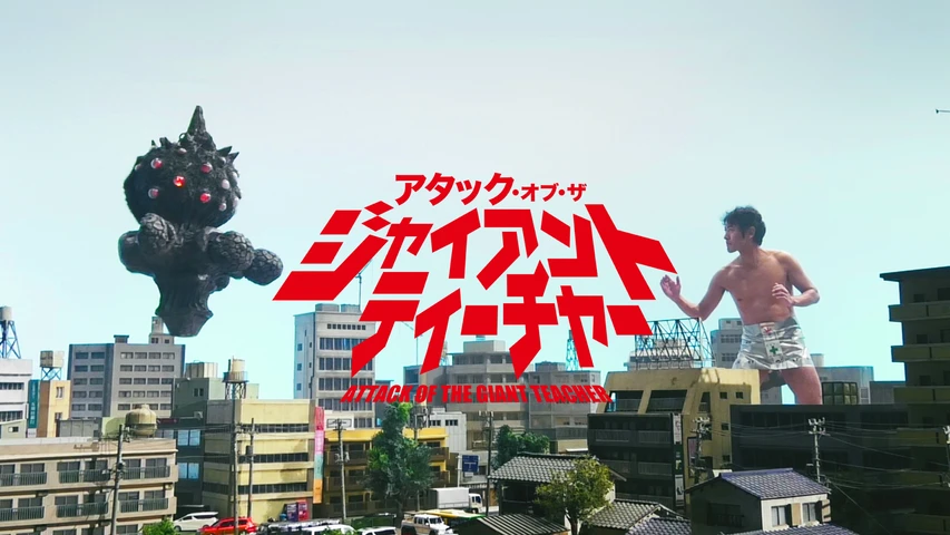 アタック・オブ・ザ・ジャイアントティーチャー