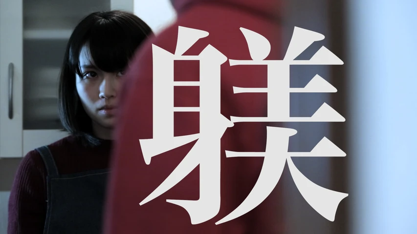 躾
