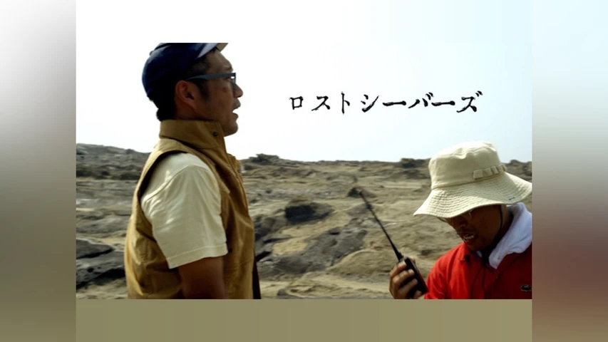 ロストシーバーズ