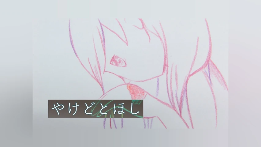やけどとほし