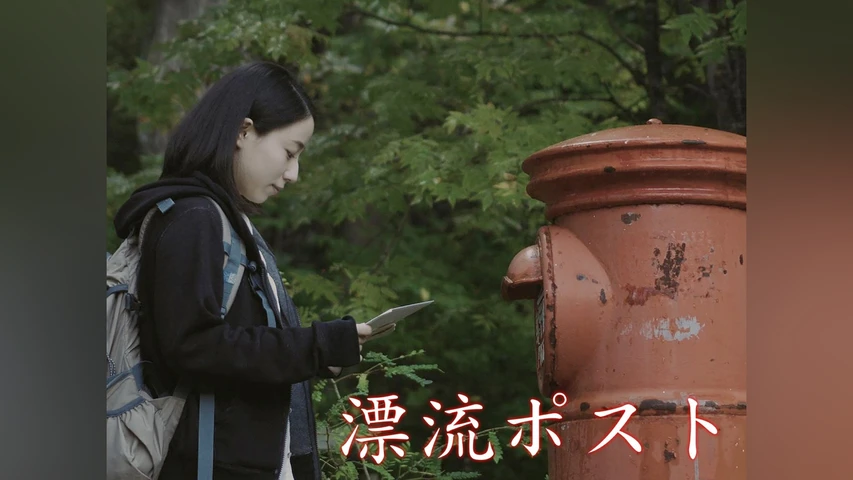 漂流ポスト