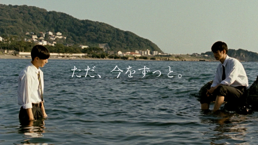 ただ、今をずっと。