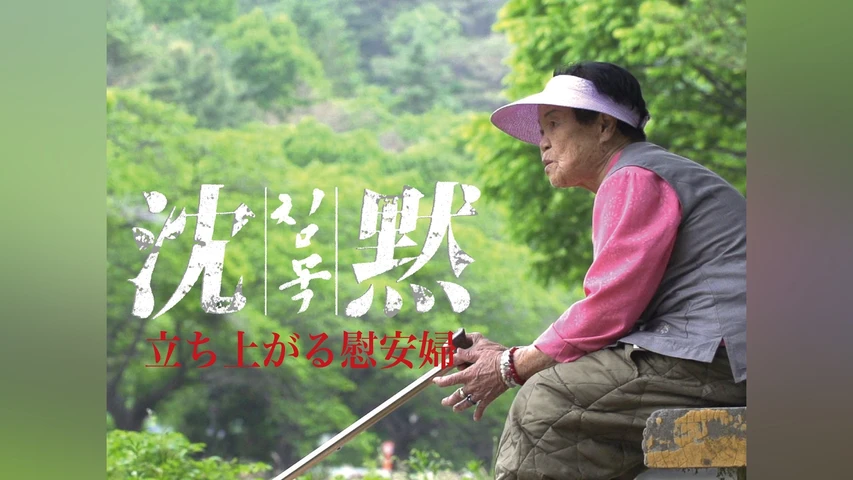 沈黙  立ち上がる慰安婦