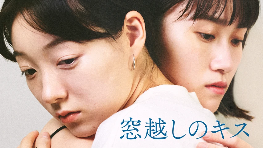 窓越しのキス