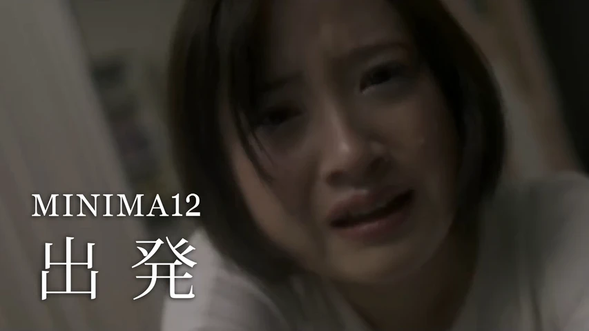 MINIMA12「出発」