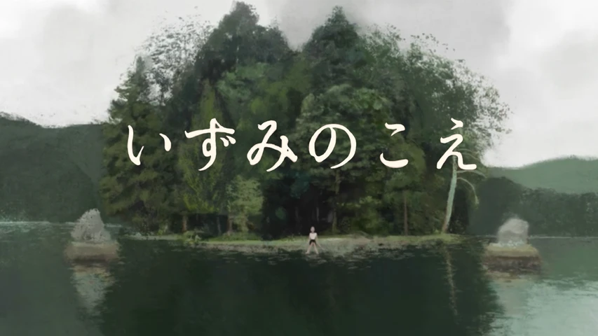 いずみのこえ
