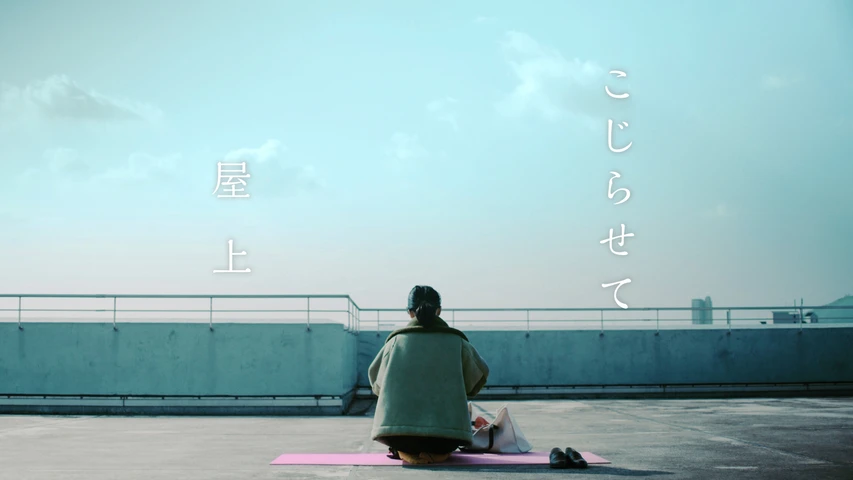 こじらせて屋上