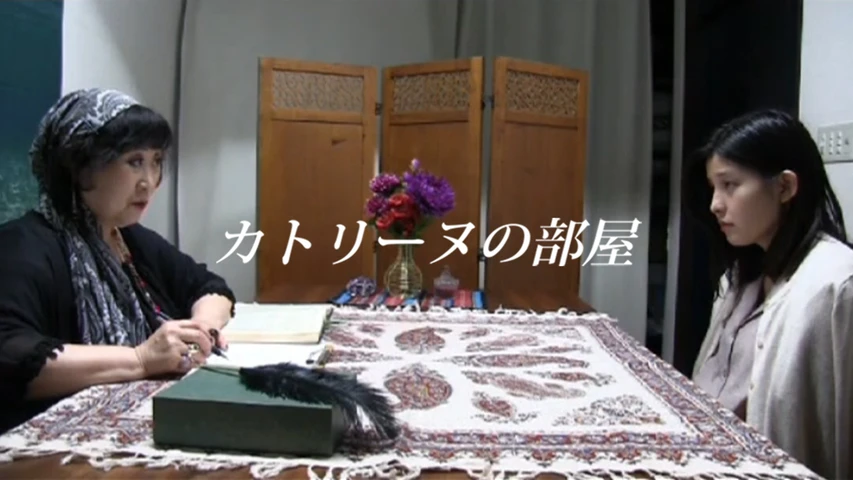 カトリーヌの部屋