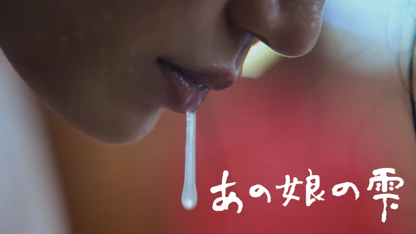あの娘の雫