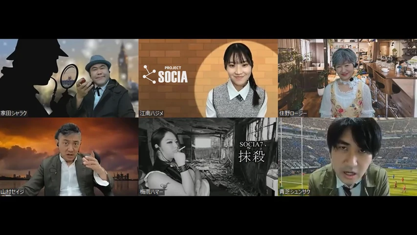 SOCIA7「抹殺」