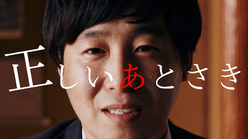 正しいあとさき