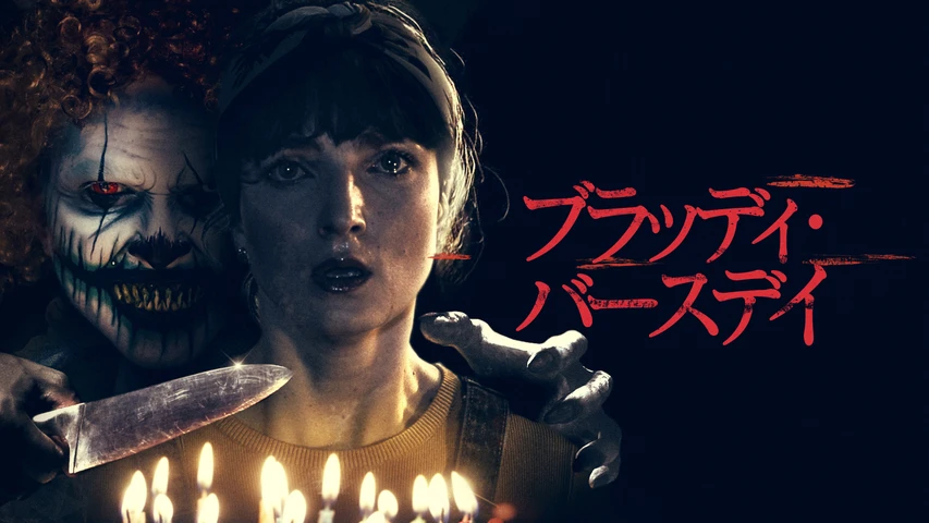 ブラッディ・バースデイ