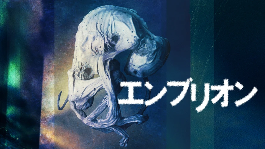 エンブリオン