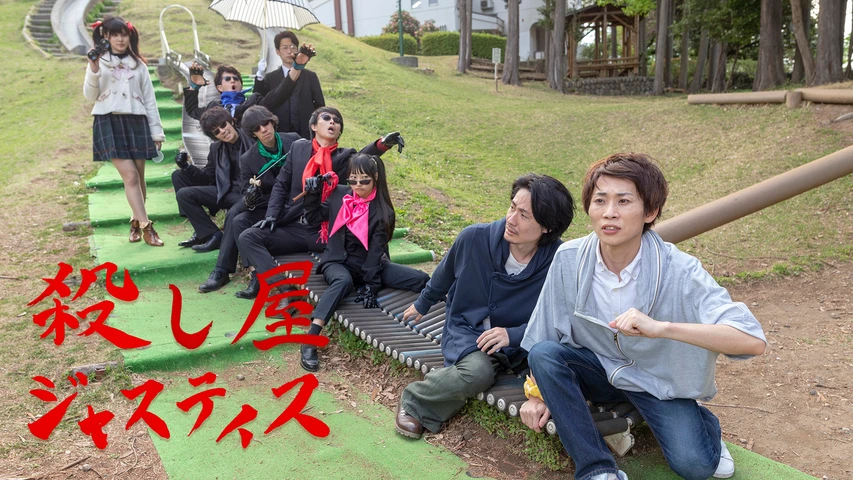 殺し屋ジャスティス