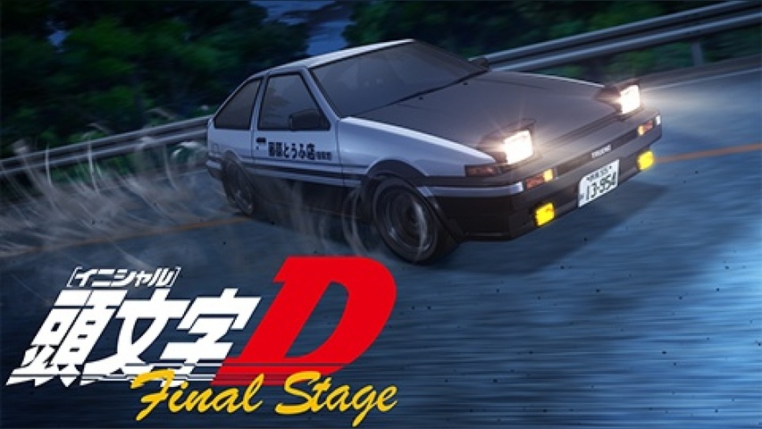 頭文字［イニシャル］D Final Stage｜フジテレビの人気ドラマ・アニメ 