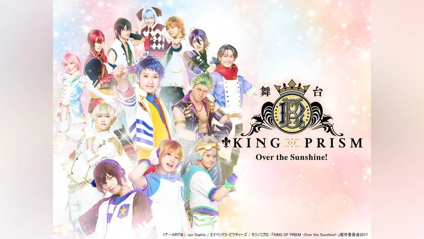 舞台「KING OF PRISM -Over the Sunshine!-」