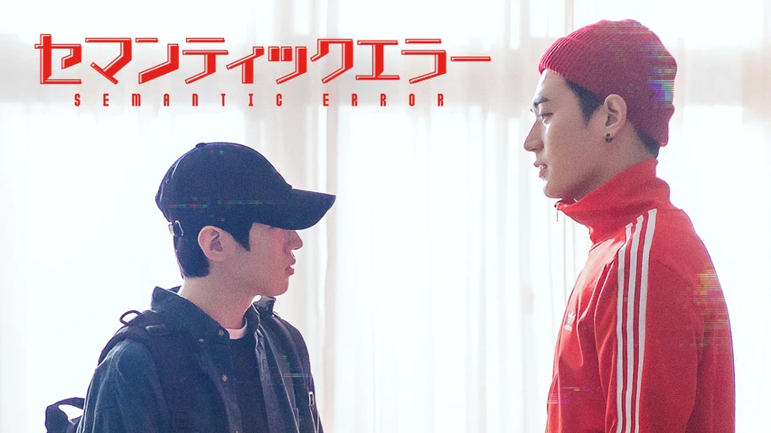 実写ドラマ「セマンティックエラー」(吹替版)
