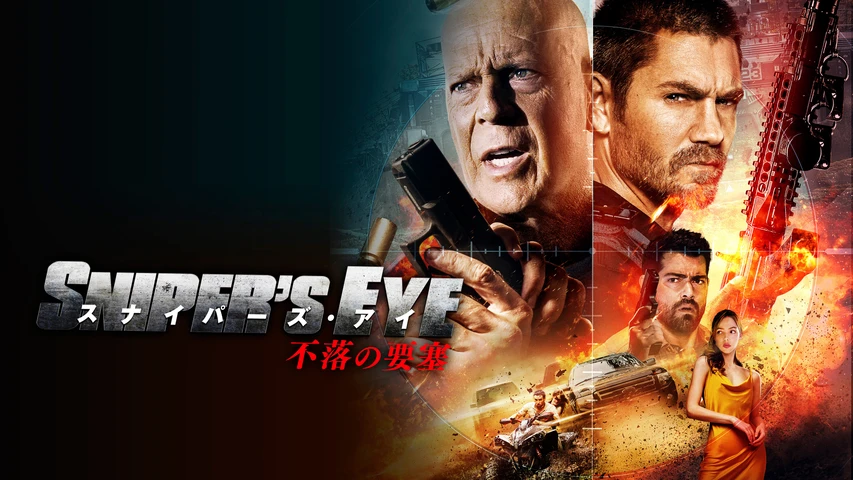 スナイパーズ・アイ 不落の要塞