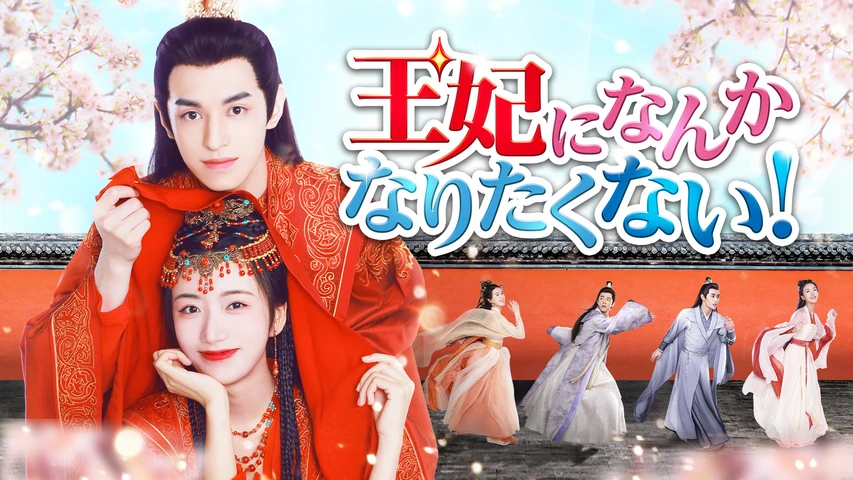 王妃になんかなりたくない!