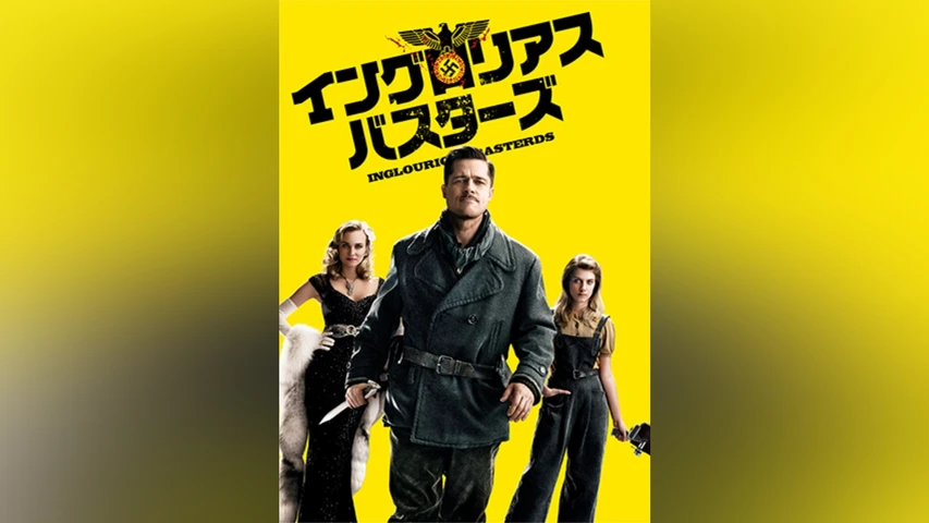 イングロリアス・バスターズ
