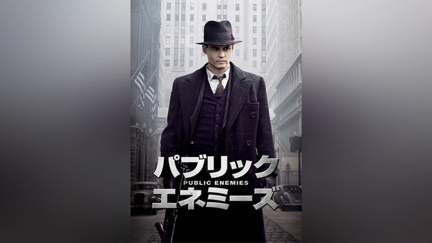 パブリック・エネミーズ