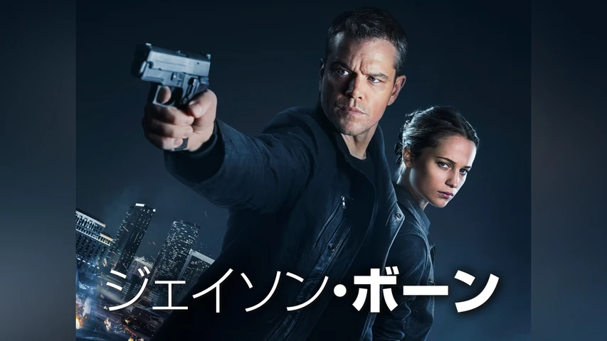 ジェイソン・ボーン