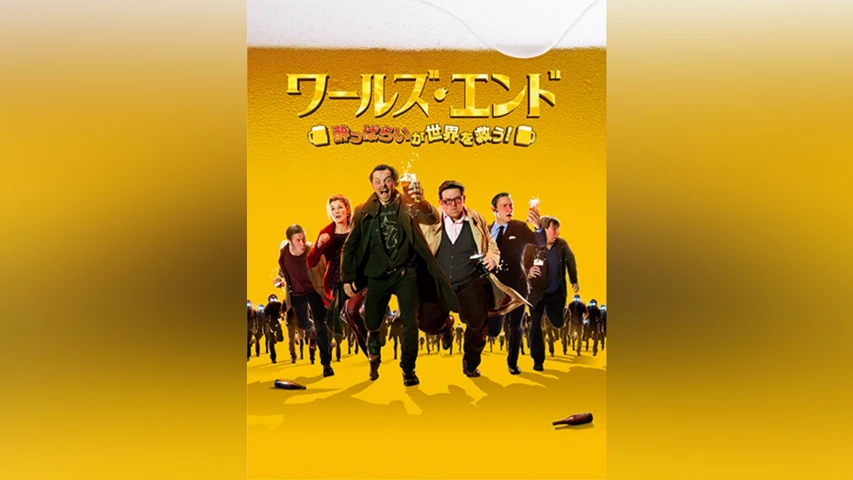 ワールズ･エンド 酔っぱらいが世界を救う!