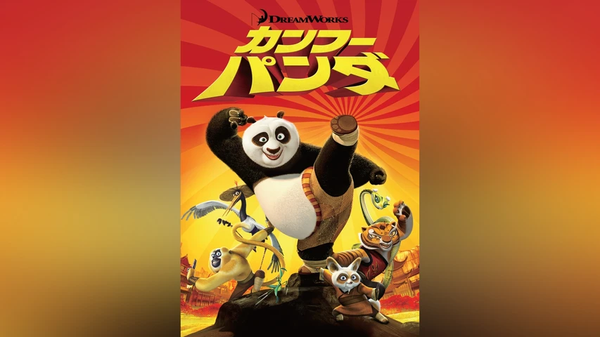 カンフー・パンダ