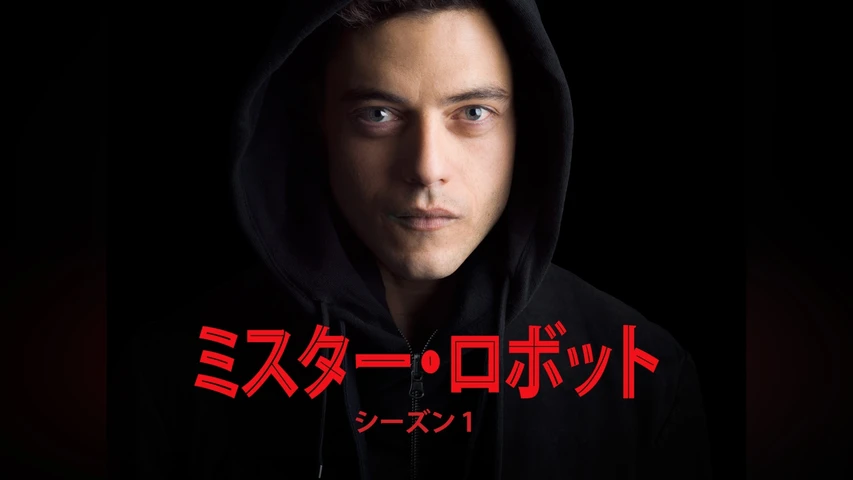 ミスター･ロボット シーズン1