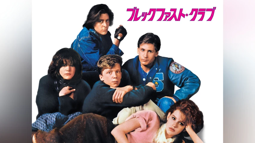 ブレックファスト・クラブ 