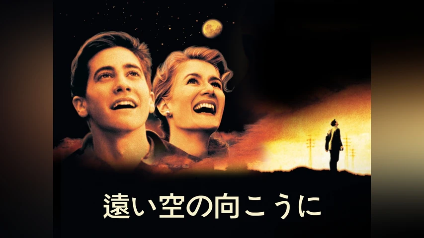 遠い空の向こうに